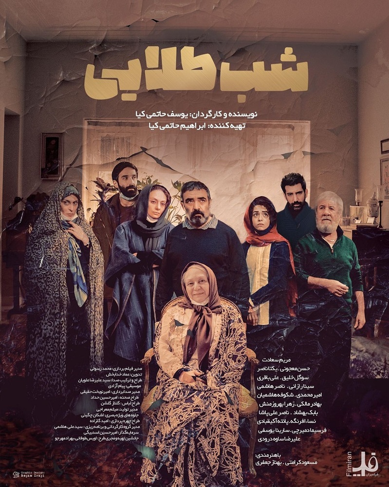 پوستر فیلم سینمایی «شب طلایی»